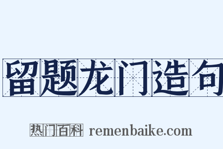 留题龙门造句是什么意思的图片
